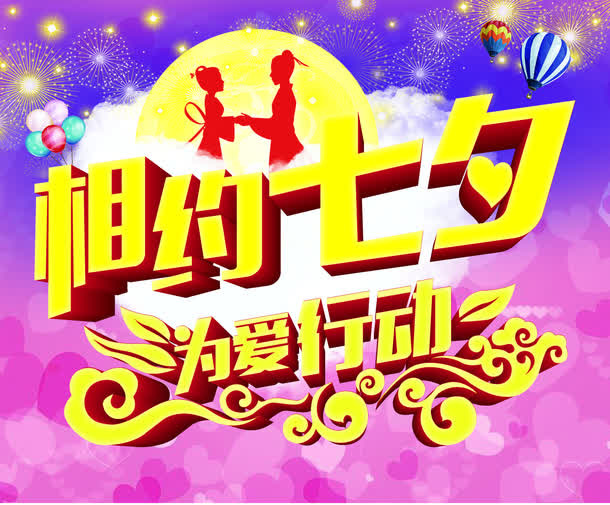相约七夕字体海报设计免抠