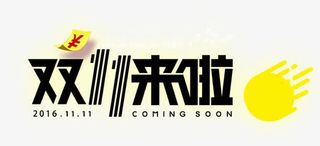 海报双十一文案艺术字免抠