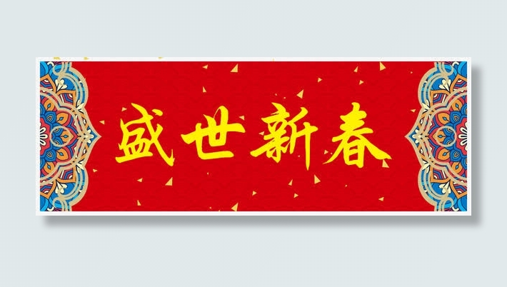 盛世新春横批免抠