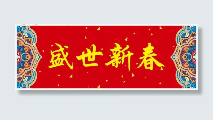 盛世新春横批免抠