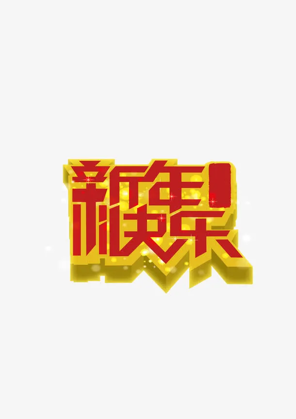 艺术字免抠