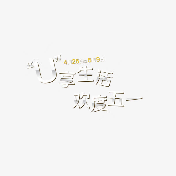 U享生活欢度五一免抠