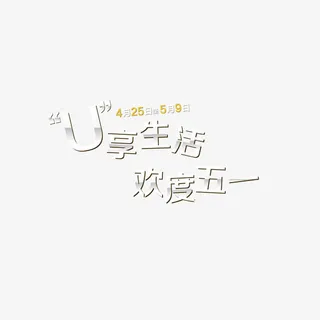 U享生活欢度五一免抠