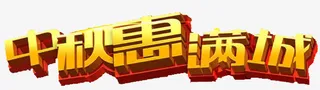 中秋节免抠