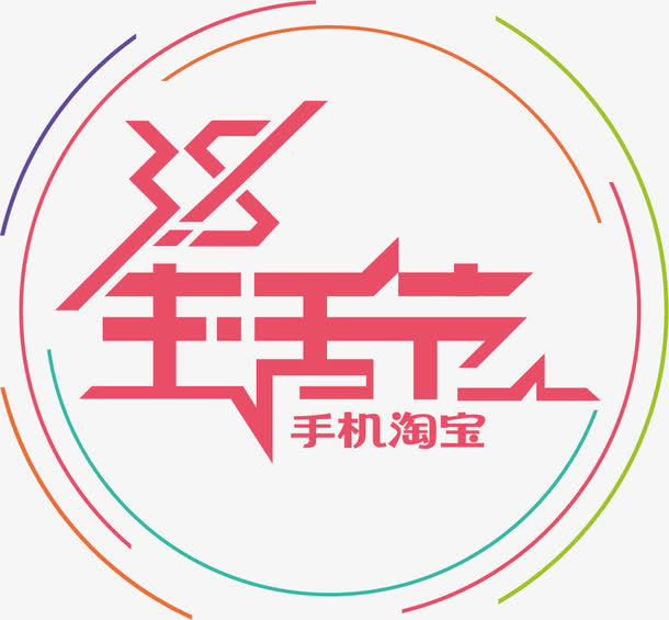 三八妇女节艺术字免抠