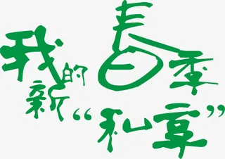春天绿色艺术字清新装饰免抠