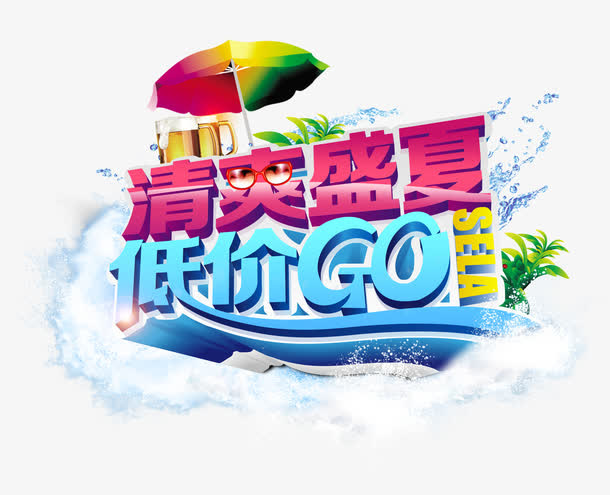 清爽盛夏免抠
