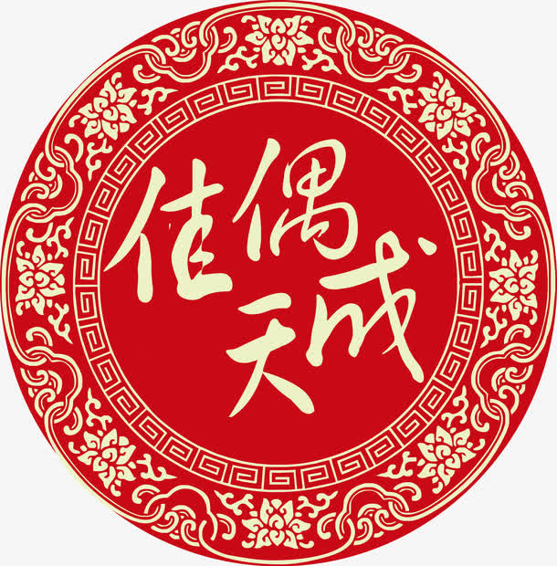 佳偶天成中式婚礼logo免抠