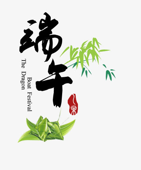 端午免抠