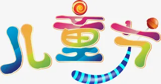 儿童节卡通字体设计六一儿童节免抠