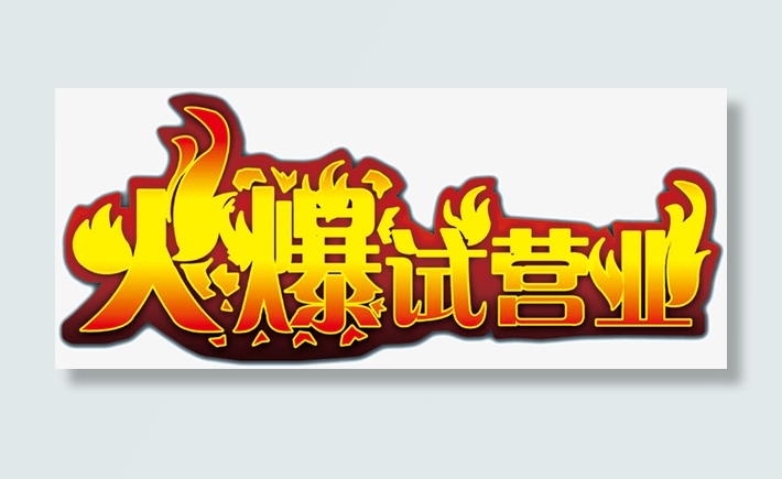 国庆节金色火爆试营业艺术字免抠免抠