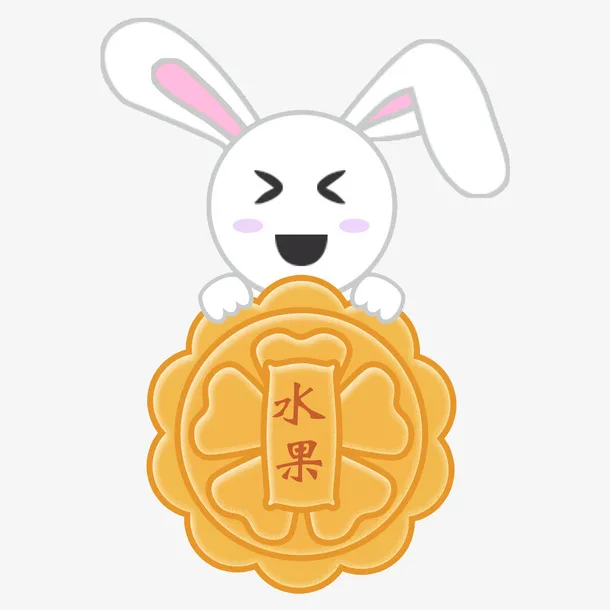 中秋节玉兔吃月饼之水果月饼元素免抠