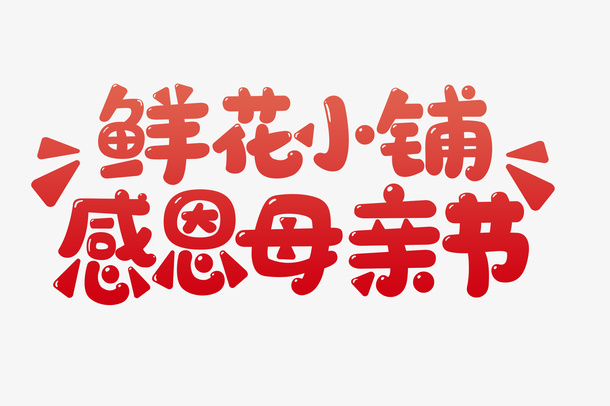 鲜花小铺感恩母亲节免抠