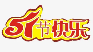 五一节快乐免抠