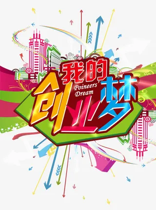 我的创业梦免抠
