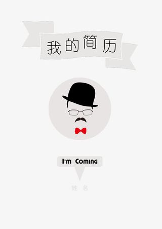 创意简约型个人简历免抠装饰ppt元素