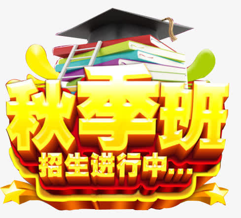 秋季招生 艺术字免抠