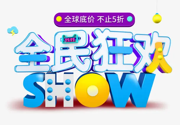 全民狂欢活动主题艺术字下载免抠
