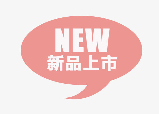 新品上市免抠