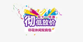 彻底放价排版免抠