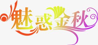 魅惑金秋渐变设计字体免抠