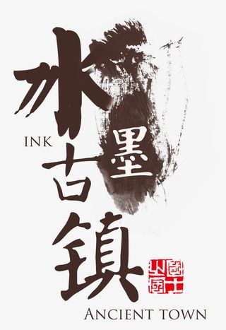 水墨古镇旅游主题艺术字免抠