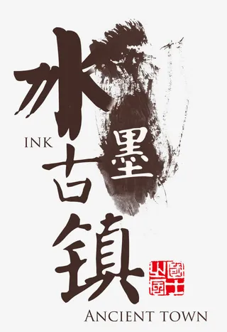 水墨古镇旅游主题艺术字免抠
