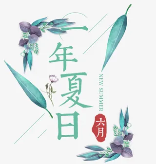 一年夏日免抠