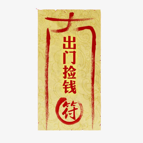 春节发财素材图片免抠