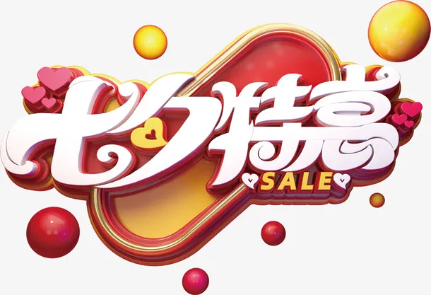 七夕特惠情人节相约设计字体免抠