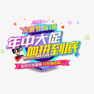 年中大促血拼到底艺术字免抠