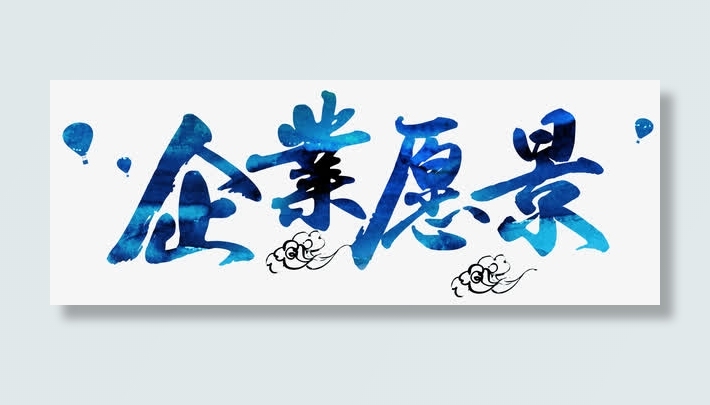 企业愿景企业展板主题简约字体免抠
