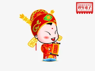 恭喜发财小财神免抠