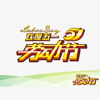 欢度五一艺术字素材免抠免抠