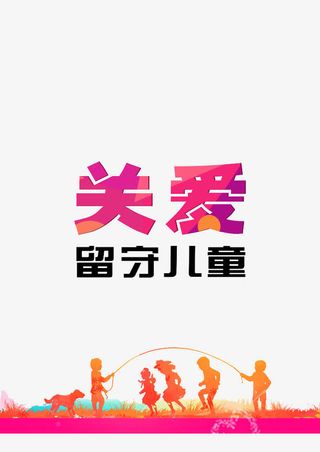 关注儿童成长免抠
