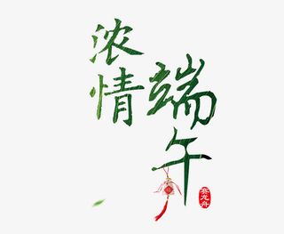 浓情端午免抠
