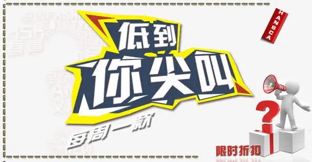低价促销呐喊广告图免抠