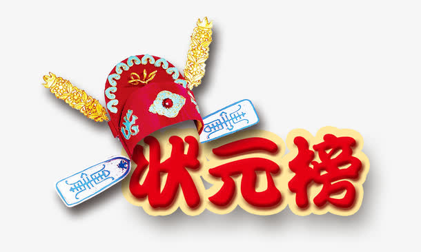 状元榜艺术字免抠