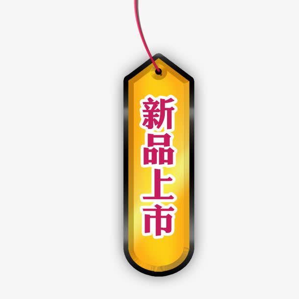 新品上市免抠