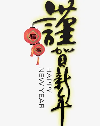谨贺新年  灯笼福 喜庆元素免抠