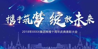 大气携手筑梦绽放未来会议展板高清