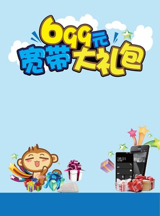 宽带礼包海报背景图高清
