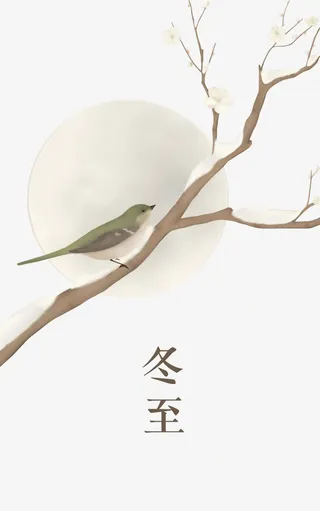 24节气冬至免抠