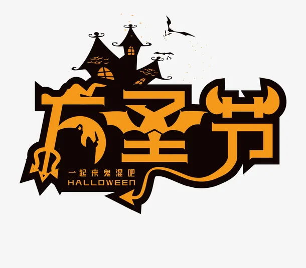 万圣节卡通主标题免抠