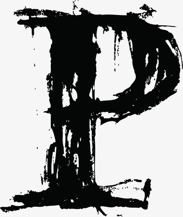 中国风墨迹字母P免抠