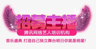 招募主播免抠