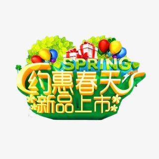 约惠春天新品上市免抠