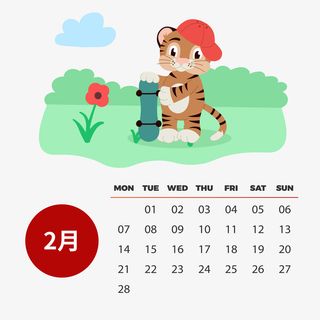 2022虎年可爱卡通彩色日历套图2月免抠