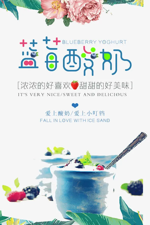 蓝莓酸奶促销海报免抠