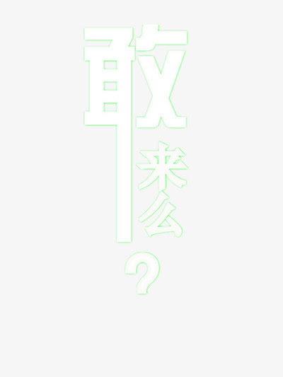 招新艺术字免抠